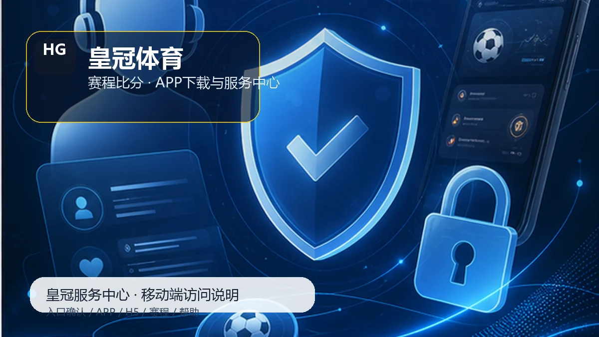 皇冠体育APP下载前准备：隐私提醒