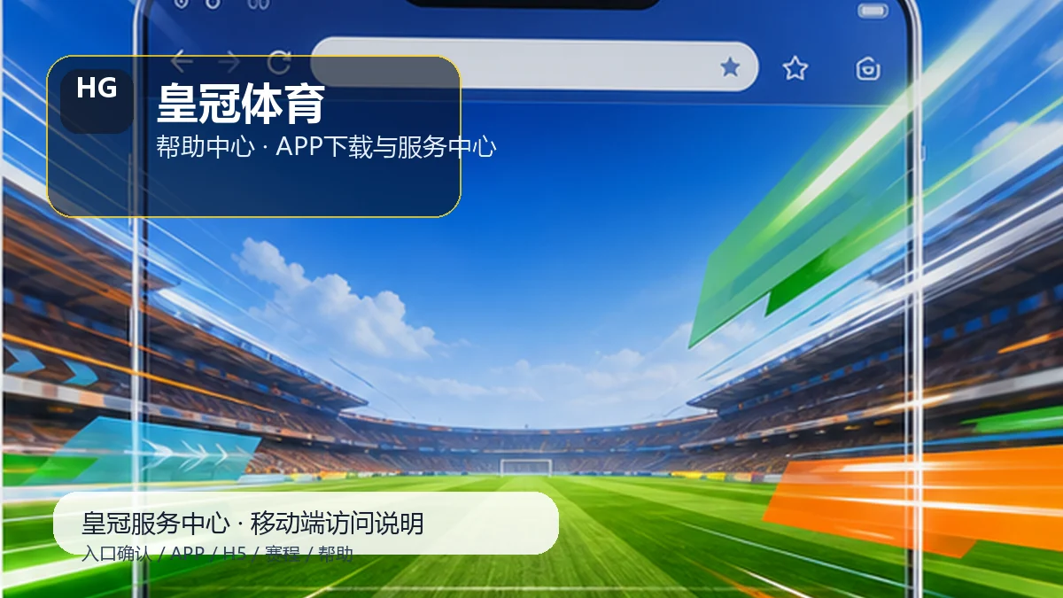 皇冠体育安卓iOS安装说明：新用户路径
